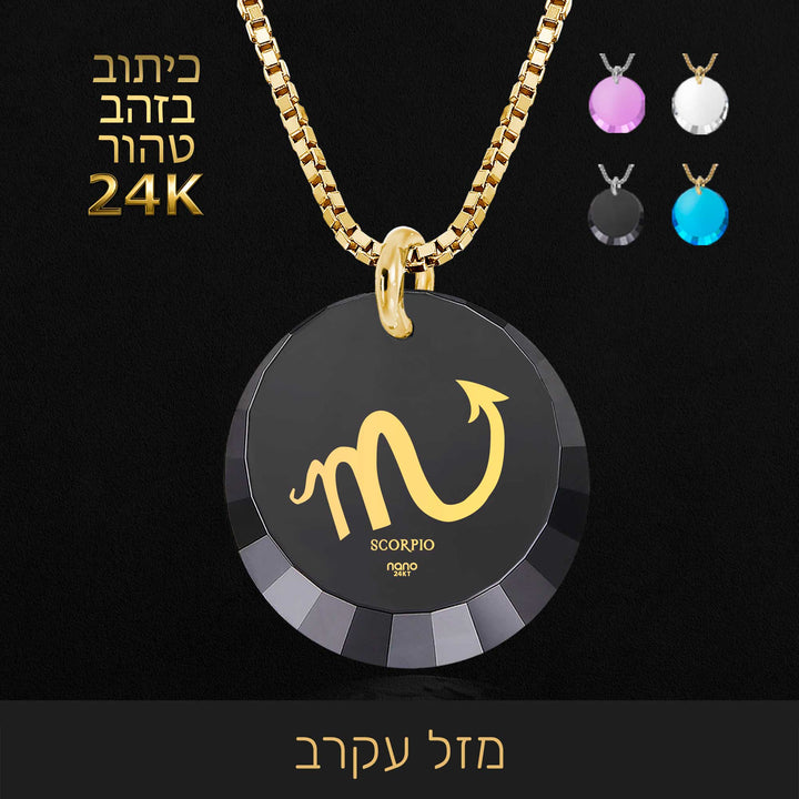 מזל עקרב