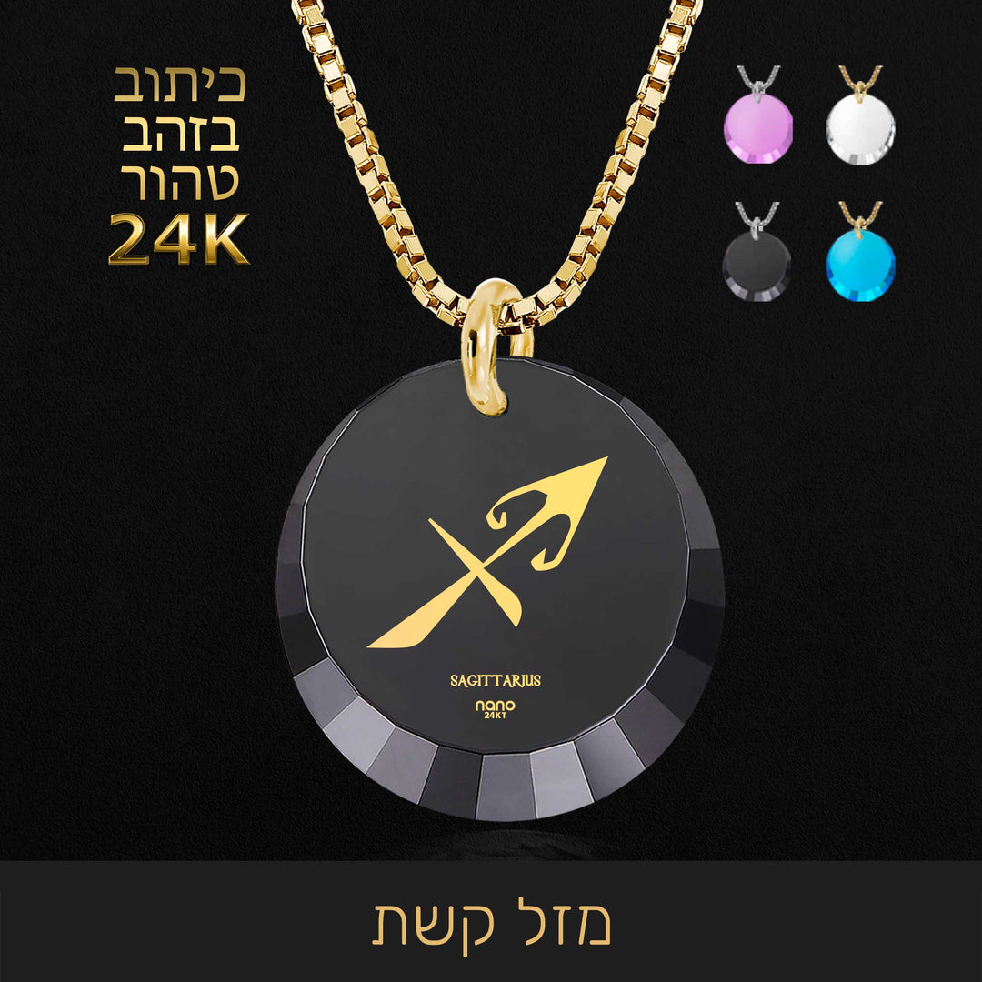 שרשרת מזלות - מזל קשת