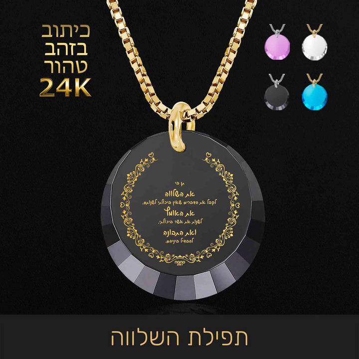 שרשרת תפילת השלווה - 12 הצעדים - ננו תכשיטים