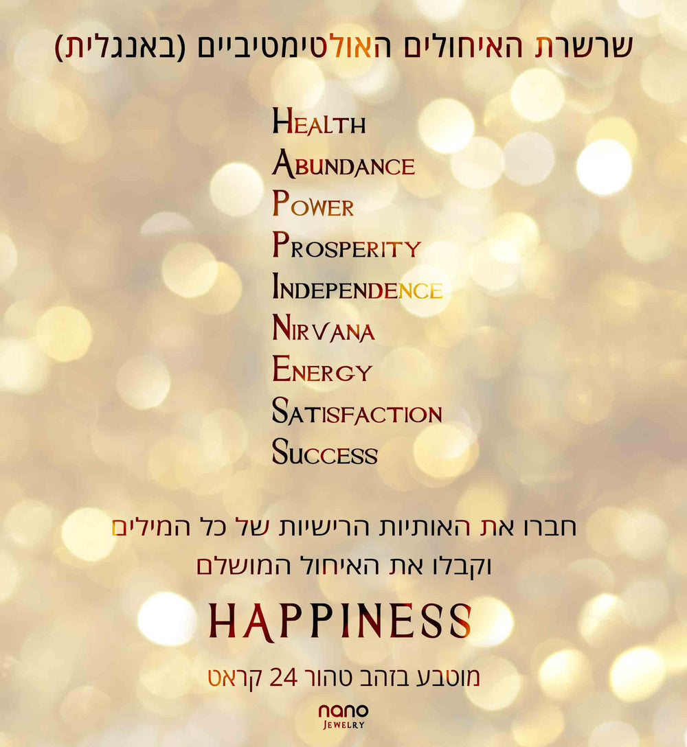 ברכות ואיחולים - חמסות אושר הפינס Happiness - ננו תכשיטים