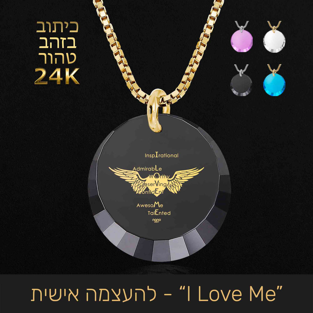 תכשיט העצמה אישית - I Love Me - ננו תכשיטים