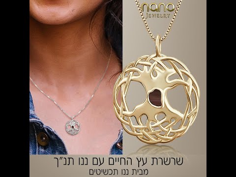  שרשרת עץ החיים - עם ננו תנ"ך מבעד למיקרוסקופ - ננו תכשיטים